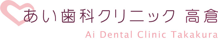 あい歯科クリニック